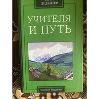 Чарльз Ледбитер. Учителя и путь