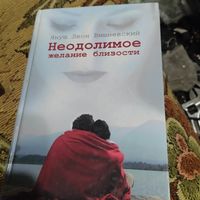 Януш Леон Вишневский.  Неодолимое желание близости.