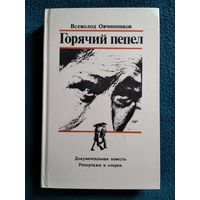 Всеволод Овчинников Горячий пепел. Документальная повесть. Репортажи и очерки