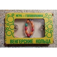 Игра-головоломка.Венгерские кольца.