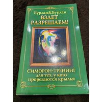 Взлет разрешаем! Симорон-тренинг для тех, у кого прорезаются крылья