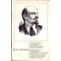 Ленин - Доклад о мире и прочая лабуда