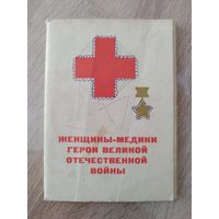 Женщины-медики герои Великой отечественной войны. 15 открыток