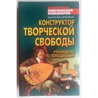 Конструктор творческой свободы. Руководство по психодизайну. Серия: Библиотека практической психологии. Константин Сельченок