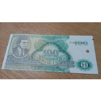 100 билетов 1994 года МММ с рубля