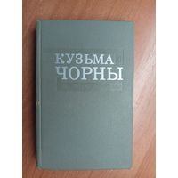 Кузьма Чорны "Збор творау у васьмі тамах" Том 3