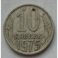 СССР 10 копеек 1975 г.