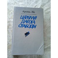 Арсень Ліс"Цяжкая дарога свабоды"\12д