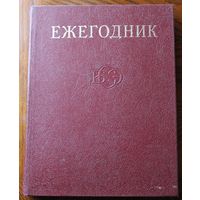 Ежегодник БСЭ - 1981 год. - М.: Советская энциклопедия, 1981. - 624 с.