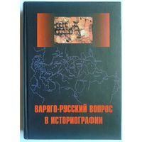 Варяго-русский вопрос в историографии.
