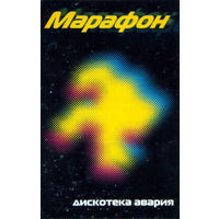 Кассета Дискотека Авария - Марафон (1999)