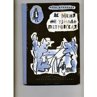 Книга, МЕНЯ НЕ УЗНАЛА ПЕТРОВСКАЯ, 1981