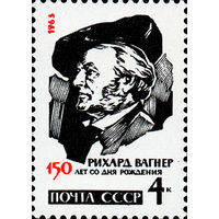 Р. Вагнер СССР 1963 год (2878) серия из 1 марки