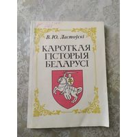 Кароткая гiсторыя Беларусi\д-2