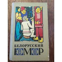 Белорусский юмор. 1969