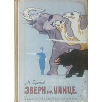 ЗВЕРИ НА УЛИЦЕ. Прекрасная повесть М.Ефетова. ВАШЕМУ РЕБЕНКУ БУДЕТ ИНТЕРЕСНО! 1968 год. Отличные иллюстрации!!! Детская литература