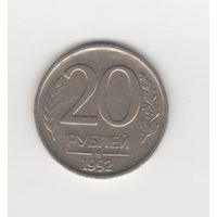 20 рублей России (РФ) 1992 ММД (не магн.) Лот 8048