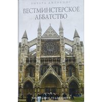 Ричард Дженкинс "Вестминстерское аббатство" серия "Биографии Чудес Света"
