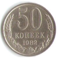 50 копеек 1982 год _соcтояние ХF