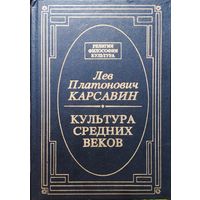 Лев Карсавин "Культура Средних веков" серия "Религия. Философия. Культура"