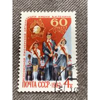 СССР 1982. 60 лет всесоюзной пионерской организации имени Ленина. Полная серия