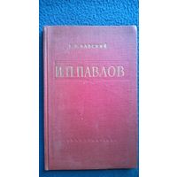 Е.Б. Бабский И.П. Павлов 1959 год