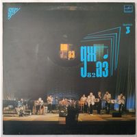 LP "ДЖАЗ-82" Седьмой Московский фестиваль джазовой музыки (выпуск 3) (1983)