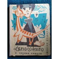 Джанни Родари. Джельсомино в Стране лжецов // Иллюстратор: Лев Токмаков  1971 год