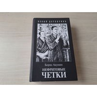 Нефритовые чётки - Борис Акунин - приключения Эраста Фандорина - Захаров 2007