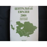 Центральная Евразия 2008. Аналитический ежегодник