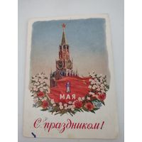 Открытка "С праздником 1 мая", художник Карандашов, 1954г.