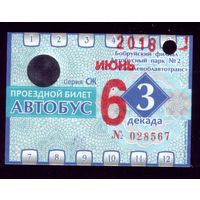 Проездной билет Бобруйск Автобус Июнь 3 декада 2018