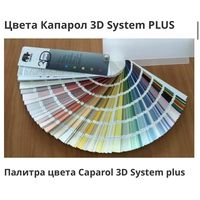 Цветовая палитра 3D System Plus