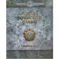 Набор монет 10 рублей 2013 год Города Воинской Славы  Выпуск 3