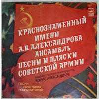 LP КРАСНОЗНАМЕННЫЙ им. А. В. АЛЕКСАНДРОВА АНСАМБЛЬ ПЕСНИ И ПЛЯСКИ СОВЕТСКОЙ АРМИИ, худ. рук. Б. Александров. (1977)