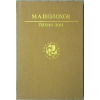 Михаил Шолохов - Тихий Дон (книга третья и четвёртая)