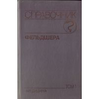 Справочник фельдшера в 2 томах (цена за 2 тома)