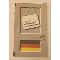 Русско-немецкий разговорник/1991, Новиков А., Шамриков А.