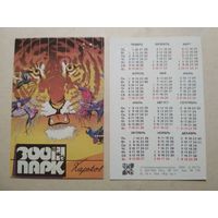 Карманный календарик. Зоопарк. 1991 год