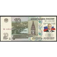 10 Рублей ( образца 1997 - 2004 ) Путин В.В. Президент России 2018 - 2024