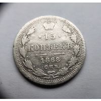 15 копеек 1868