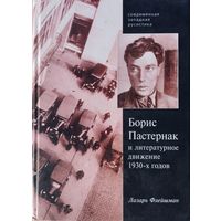 Лазарь Флейшман "Борис Пастернак и литературное движение 1930-х годов" серия "Современная Западная Русистика"