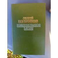 Книга Ювенильное море.1988г.