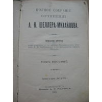 Собрание сочинений Шеллера- Михайлова 1905 год
