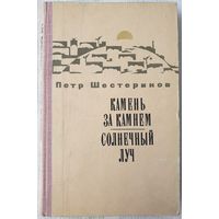 Камень за камнем | Солнечный луч | Шестериков Петр