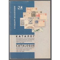 Каталог Рекламно-агитационные почтовые карточки и конверты СССР 1924-1980 2002 Цветные иллюстрации 96 стр