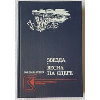 Звезда | Весна на Одере | Казакевич Эммануил Генрихович | Исторический роман | Военно-патриотическая библиотека