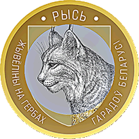 Рысь. Животный мир на гербах городов Беларуси, 2 рубля 2021