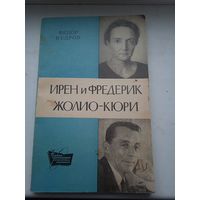 Федор кедров Ирен и фредерик Жолио Кюри взгляды идеи эксперименты 1973 год атомиздат