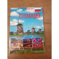 Книга Голландия, дата низдания не понятна. Смотреть фото. В основном красивые красочные фото. Хочу туда. Но пока не могу. Почтой отправки делаю только после полной оплаты, оплата пересылки на получате